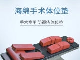 蒙泰手術(shù)體位墊有哪些特點(diǎn)？