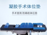 蒙泰凝膠手術(shù)體位墊，守護(hù)手術(shù)安全與舒適   