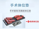 蒙泰：13年醫(yī)用級(jí)手術(shù)體位墊研發(fā)、生產(chǎn)、銷售廠家   