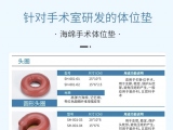 蒙泰手術(shù)體位墊，可根據(jù)臨床需求定制