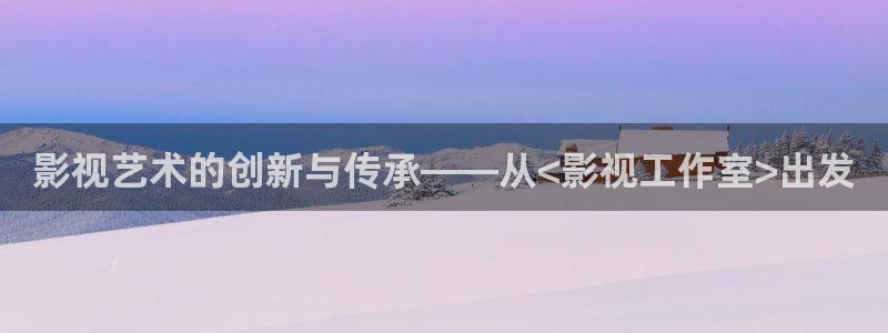 桔子电影在线：影视艺术的创新与传承——从<影视工作室>出发