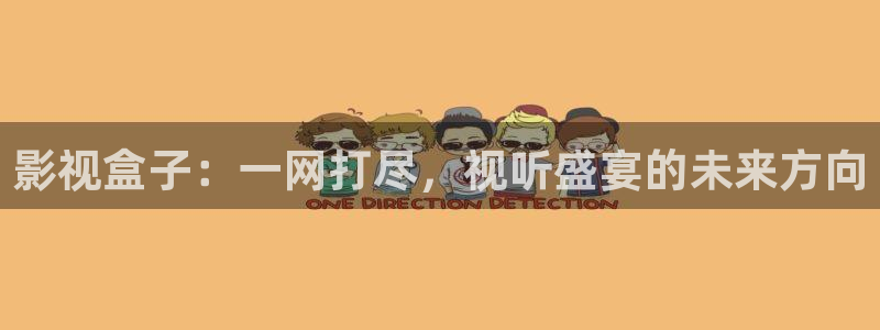 桔子影院免费在线观看：影视盒子：一网打尽，视听盛宴的未来方向