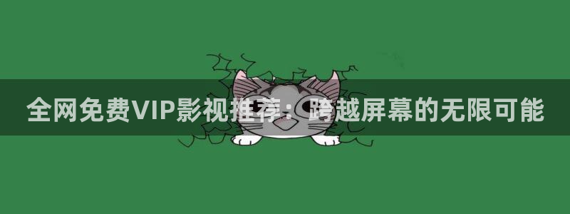 桔子电影馆：全网免费VIP影视推荐：跨越屏幕的无限可能