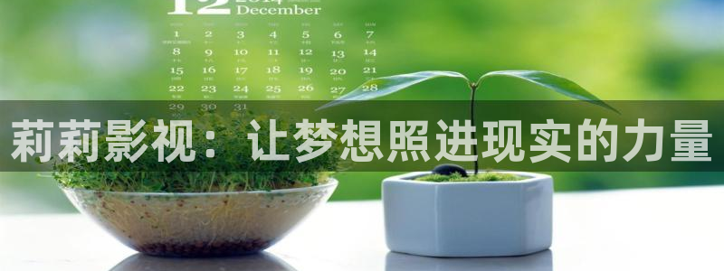 桔子电影在线播放：莉莉影视：让梦想照进现实的力量